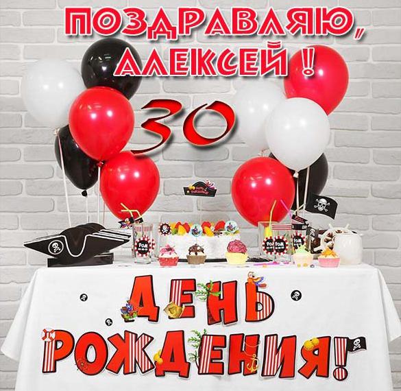 Скачать бесплатно Картинка Алексею на 30 лет на сайте WishesCards.ru