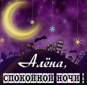 Скачать бесплатно Картинка Алена спокойной ночи на сайте WishesCards.ru