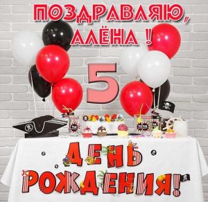 Скачать бесплатно Картинка Алене на 5 лет на сайте WishesCards.ru