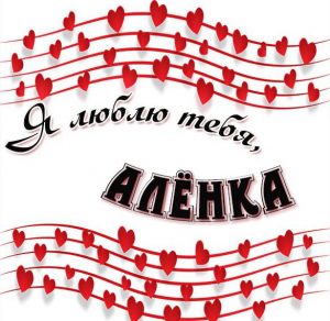 Скачать бесплатно Картинка Аленка я тебя люблю на сайте WishesCards.ru