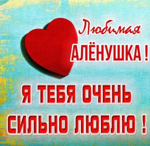 Скачать бесплатно Картинка Аленушка я тебя люблю на сайте WishesCards.ru