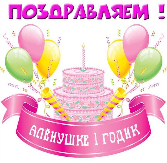 Скачать бесплатно Картинка Аленушке на 1 годик на сайте WishesCards.ru