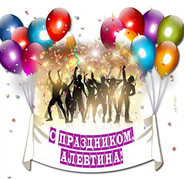 Скачать бесплатно Картинка Алевтина с праздником на сайте WishesCards.ru