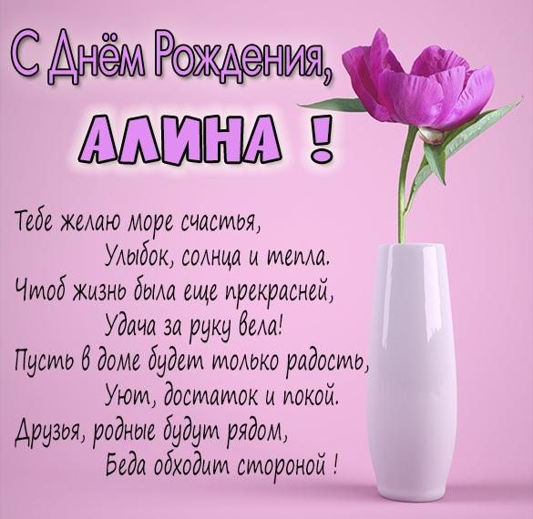 Скачать бесплатно Картинка Алина с днем рождения для девушки на сайте WishesCards.ru