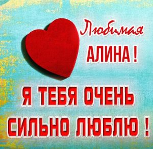 Скачать бесплатно Картинка Алина я тебя очень сильно люблю на сайте WishesCards.ru