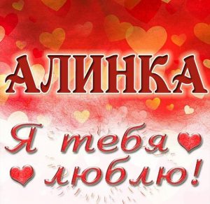 Скачать бесплатно Картинка Алинка я тебя люблю на сайте WishesCards.ru