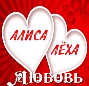 Скачать бесплатно Картинка Алиса и Леха любовь на сайте WishesCards.ru
