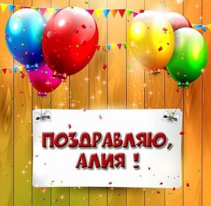 Скачать бесплатно Картинка Алия с поздравлением на сайте WishesCards.ru