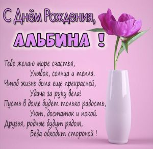 Скачать бесплатно Картинка Альбина с днем рождения с поздравлением на сайте WishesCards.ru