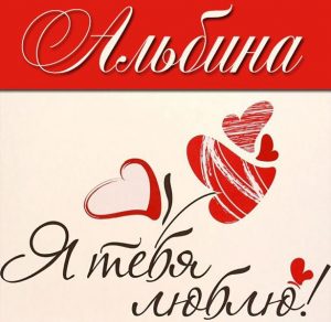 Скачать бесплатно Картинка Альбина я тебя люблю на сайте WishesCards.ru