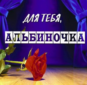Скачать бесплатно Картинка Альбиночка для тебя на сайте WishesCards.ru