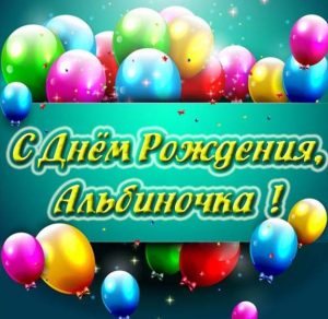 Скачать бесплатно Картинка Альбиночка с днем рождения на сайте WishesCards.ru