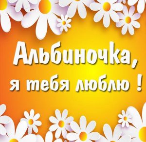 Скачать бесплатно Картинка Альбиночка я тебя люблю на сайте WishesCards.ru
