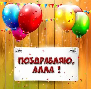 Скачать бесплатно Картинка Алла с поздравлением на сайте WishesCards.ru
