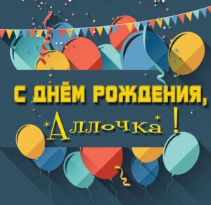 Скачать бесплатно Картинка Аллочке в день рождения на сайте WishesCards.ru