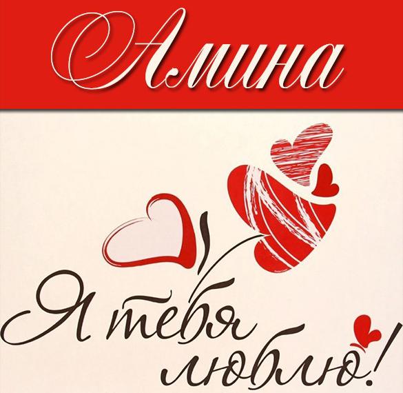 Скачать бесплатно Картинка Амина я тебя люблю на сайте WishesCards.ru