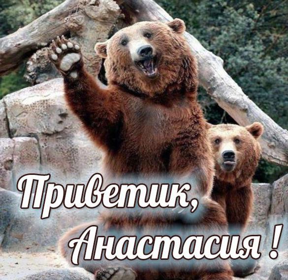 Скачать бесплатно Картинка Анастасия приветик на сайте WishesCards.ru