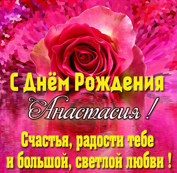 Скачать бесплатно Картинка Анастасия с днем рождения для девушки на сайте WishesCards.ru