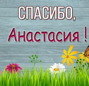 Скачать бесплатно Картинка Анастасия спасибо на сайте WishesCards.ru