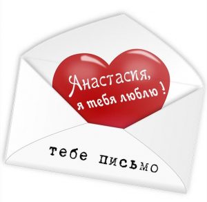 Скачать бесплатно Картинка Анастасия я тебя люблю на сайте WishesCards.ru
