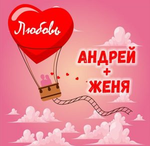 Скачать бесплатно Картинка Андрей и Женя любовь на сайте WishesCards.ru