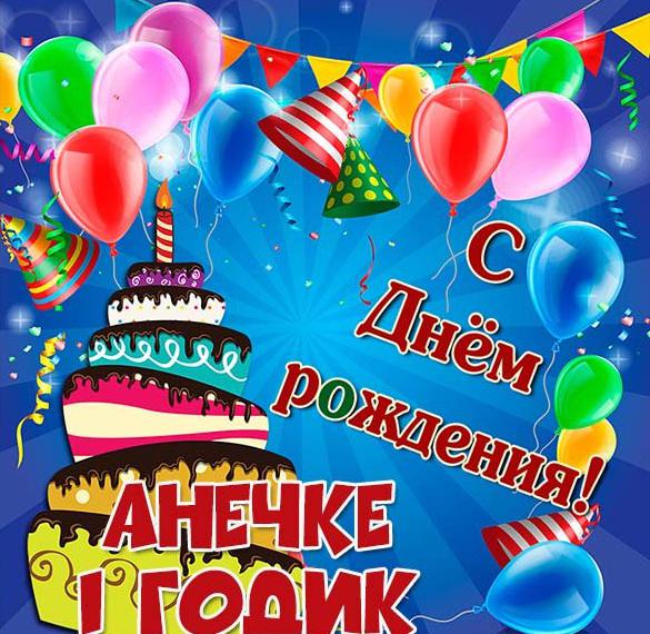 Скачать бесплатно Картинка Анечке на 1 годик на сайте WishesCards.ru