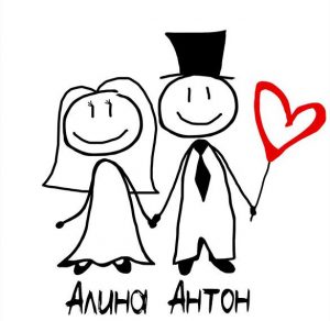 Скачать бесплатно Картинка Антон и Алина на сайте WishesCards.ru