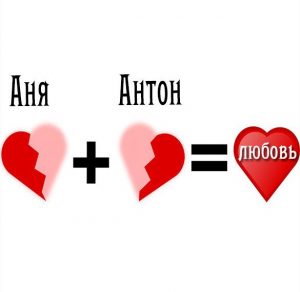 Скачать бесплатно Картинка Антон и Аня на сайте WishesCards.ru