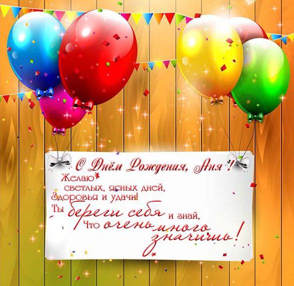 Скачать бесплатно Картинка Аня с днем рождения с поздравлением на сайте WishesCards.ru