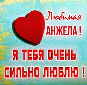 Скачать бесплатно Картинка Анжела я тебя очень сильно люблю на сайте WishesCards.ru