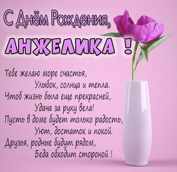 Скачать бесплатно Картинка Анжелика с днем рождения со стихами на сайте WishesCards.ru