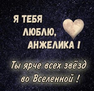 Скачать бесплатно Картинка Анжелика я тебя люблю на сайте WishesCards.ru