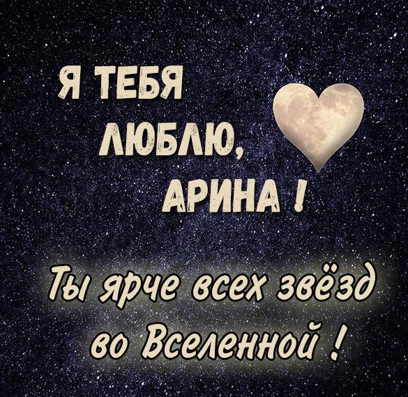 Скачать бесплатно Картинка Арина я тебя люблю на сайте WishesCards.ru
