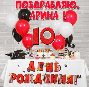 Скачать бесплатно Картинка Арине на 10 лет на сайте WishesCards.ru