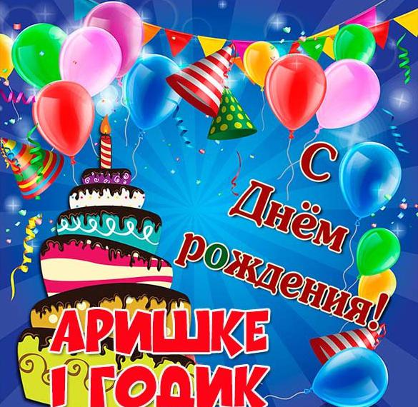 Скачать бесплатно Картинка Аришке на 1 годик на сайте WishesCards.ru