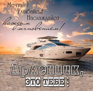 Скачать бесплатно Картинка Арменчик это тебе на сайте WishesCards.ru