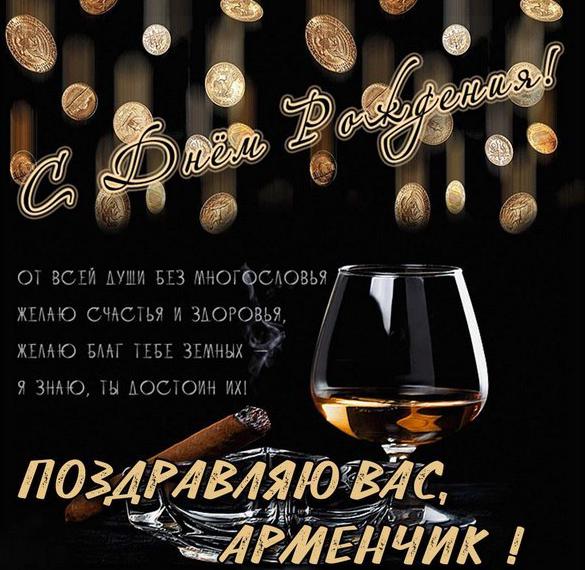 Скачать бесплатно Картинка Арменчик с днем рождения Вас на сайте WishesCards.ru