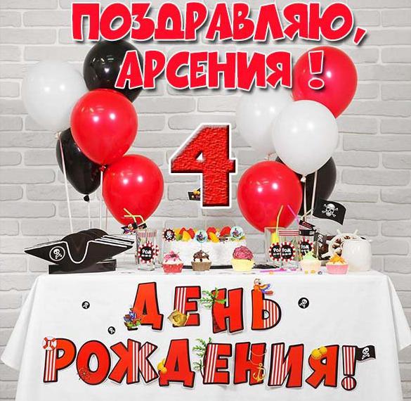 Скачать бесплатно Картинка Арсении на 4 года на сайте WishesCards.ru