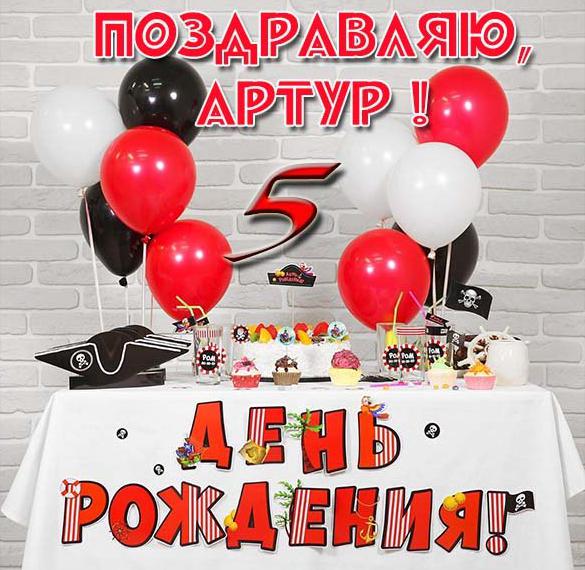 Скачать бесплатно Картинка Артуру на 5 лет на сайте WishesCards.ru