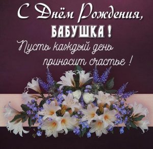 Скачать бесплатно Картинка бабушке на день рождения от внука на сайте WishesCards.ru