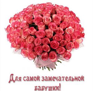 Скачать бесплатно Картинка бабушке с цветами на сайте WishesCards.ru