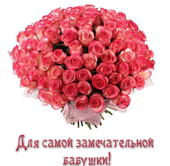 Скачать бесплатно Картинка бабушке с цветами на сайте WishesCards.ru
