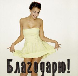 Скачать бесплатно Картинка благодарю мужская на сайте WishesCards.ru