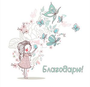 Скачать бесплатно Картинка благодарю на сайте WishesCards.ru