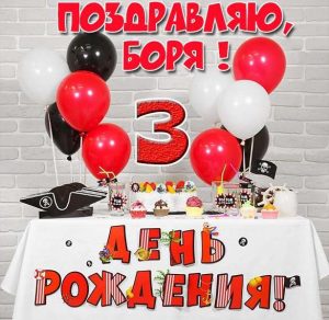 Скачать бесплатно Картинка Боре на 3 года на сайте WishesCards.ru
