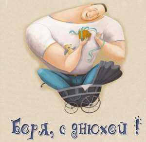 Скачать бесплатно Картинка Боря с днюхой на сайте WishesCards.ru