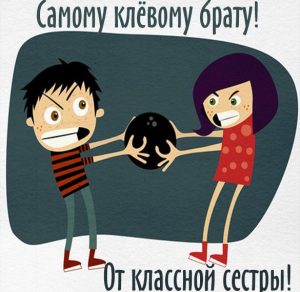 Скачать бесплатно Картинка брату от сестры просто так на сайте WishesCards.ru