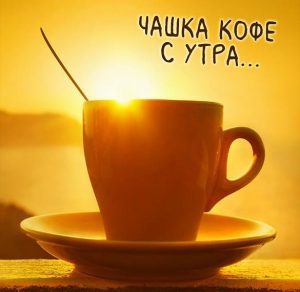 Скачать бесплатно Картинка чашка кофе с утра на сайте WishesCards.ru