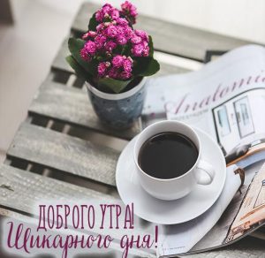 Скачать бесплатно Картинка чашка утреннего кофе на сайте WishesCards.ru