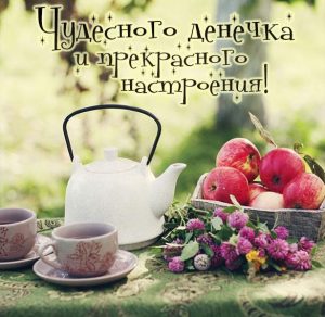 Скачать бесплатно Картинка чудесного денечка и прекрасного настроения на сайте WishesCards.ru